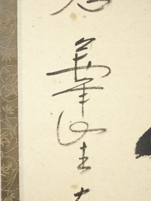 道具 ] - 道具 前大徳西垣大道筆 「無事是貴人」一行書 肉筆紙本掛軸